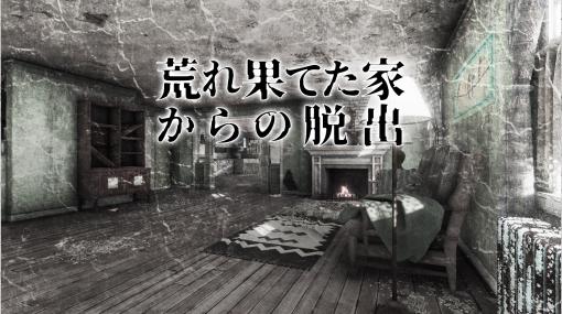 脱出ゲーム「荒れ果てた家からの脱出」2月16日に発売。予約受付中
