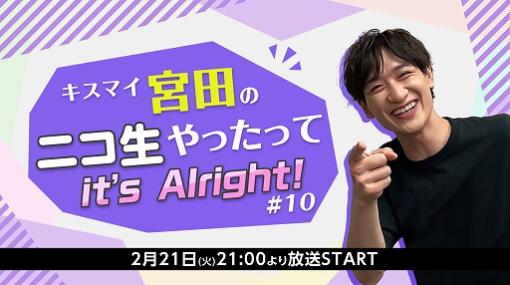 「キスマイ宮田のニコ生やったってit’s Alright!」，第10回放送で“うたの☆プリンスさまっ♪”とのコラボを実施