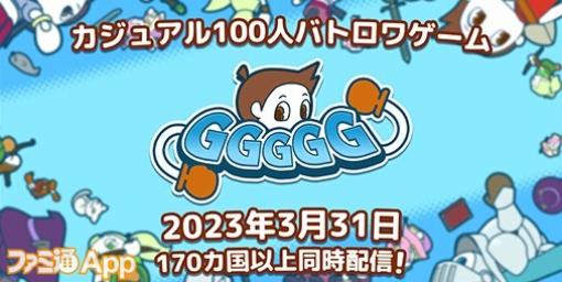 ドリコム新作カジュアル100人バトロワゲーム『GGGGG』2023年3月31日リリース決定！