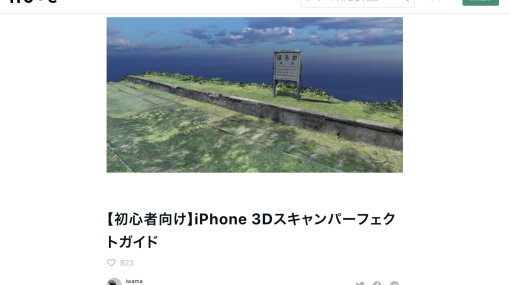 iPhone3Dスキャンマスターiwama氏による無料ガイド記事が公開 - ニュース