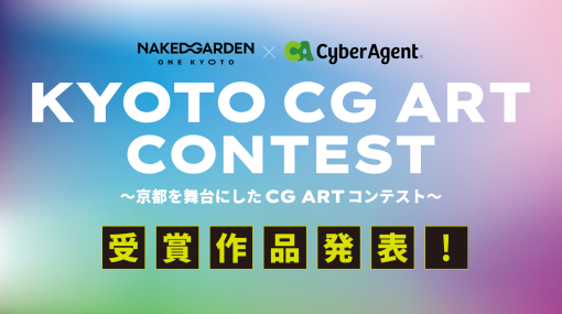 「KYOTO CG ART CONTEST」最終結果発表！　賞金100万円は誰の手に！？ – スペシャルコンテンツ