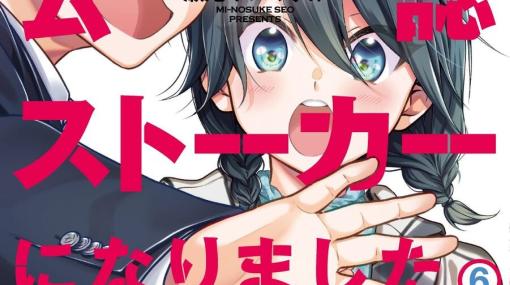 禁断のストーカーラブコメ完結。『推しが公認ストーカーになりました』最終6巻