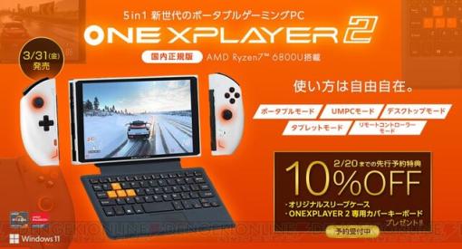 着脱式コントローラー搭載！ UMPCやタブレットなど5つのモードに切り替えられる8.4インチポータブルゲーミングPC