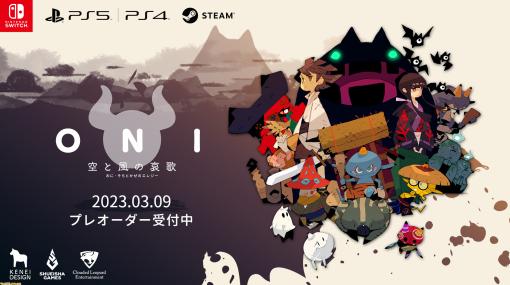 『ONI – 空と風の哀歌』DL版が本日（2/9）より予約開始。プレオーダー中に予約すると10%オフで購入可能！