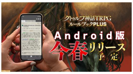 『クトゥルフ神話TRPG ルールブックPLUS』Android版が今春リリース。ルールブックやソースブックなど計2.8kg以上の関連書籍をスマホに入れて持ち運べる！