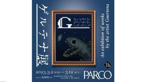“ゲルテナ展”が渋谷PARCOにて3月2日より開催。『Ib』の主人公が訪れた怪しげな美術館を再現。展覧会限定の『Ib』（Switch）セットも販売