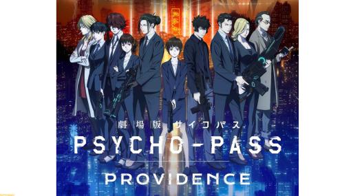 映画『PSYCHO-PASS サイコパス PROVIDENCE』（5/12公開）ムビチケ前売券が2月17日販売開始。劇場購入特典は特製クリアファイル