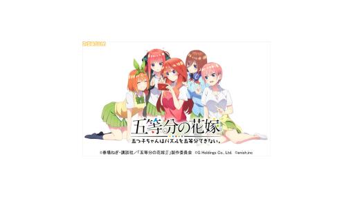 『五等分の花嫁 ごとぱずストーリー』（Switch/PS4）発売日が5月25日に決定。五つ子それぞれの画集セットとコンプリートセットも発売