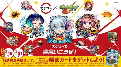 あきんどスシロー、『モンスト』コラボ商品を発売決定！　対象商品の購入で限定カードがもらえる！　オリジナル皿が当たるチャンス！