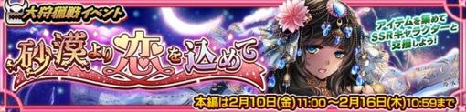 セガ、『チェンクロ』で大狩猟戦イベント「砂漠より恋を込めて」と「大狩猟戦イベント支援フェス」を開催