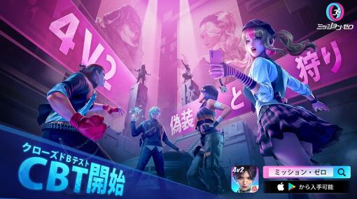 NetEase、『ミッション・ゼロ』のCBTを開始!　スパイとハンターによる4vs2リアルおいかけっこゲーム