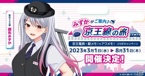 京王電鉄と「駅メモ」シリーズのコラボが3月1日より開催！「調布みずか」が新任PR大使に就任