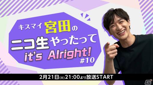 「キスマイ宮田のニコ生やったってit's Alright!」2月21日の第10回放送で「うたの☆プリンスさまっ♪」とのコラボが実施！