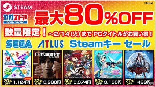 セガ・アトラスのPCタイトルが最大80％オフ！セガストアにて「数量限定！SEGA/Atlus Steamキーセール」が開催