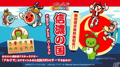 「太鼓の達人プラス★新曲取り放題」と長野県のコラボが実施！長野県歌「信濃の国」のアルクマ・ダンス・バージョンを無料曲として配信