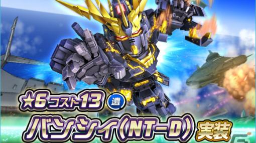 「SDガンダムオペレーションズ」バンシィ（NT-D）が★6ユニットとして登場！シークレット超総力戦も実施