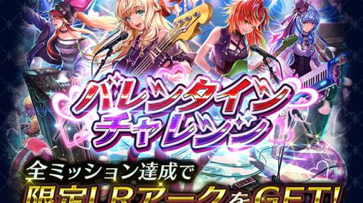 「ラストクラウディア」でバレンタインイベントが開催！チャレンジをクリアで新LRアーク「グランゼリアスイートロック」が手に入る