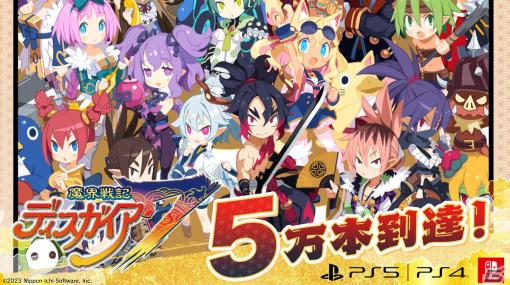 「魔界戦記ディスガイア7」国内累計出荷本数が5万本を突破！弩デカ魔ックスやアイテム転生などの新要素で新規もシリーズユーザーも楽しめる