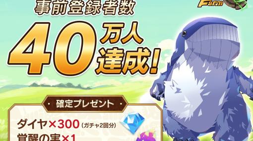 「LINE：モンスターファーム」の事前登録者数が40万人を突破！60万人突破時の報酬として「SSR確定ガチャチケット」が追加決定