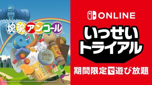 「塊魂アンコール」がNintendo Switch Onlineの「いっせいトライアル」に登場。2月13日12時より実施