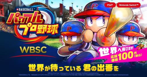 コナミ、「パワプロ」新作を100円で発売　「eスポーツ通して野球・ソフトボールファンの拡大目指す」