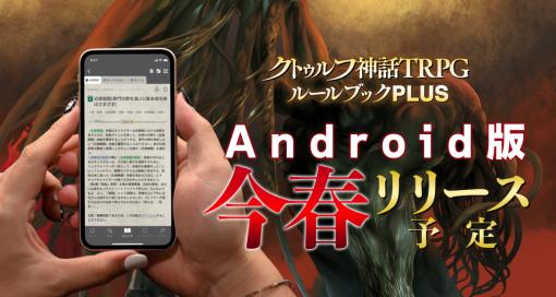 『クトゥルフ神話TRPG ルールブックPLUS』Android版が今春にリリース決定。計2.8キログラム分の書籍がアプリに集約、ブックマーク機能や検索機能も搭載