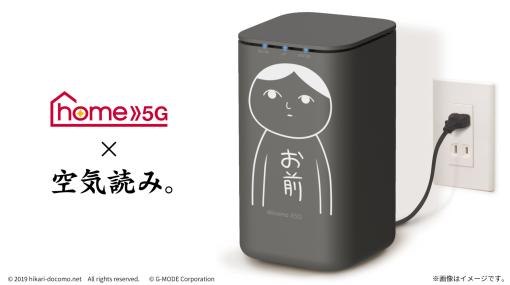 「空気読み。」シリーズとNTTドコモの「home 5G」のコラボキャンペーンがスタート