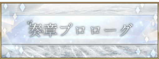 「Fate/Grand Order」新たな物語“奏章プロローグ オーディール･コール”開幕。白紙化した地球を巡る，ノウム･カルデアの新たな試練