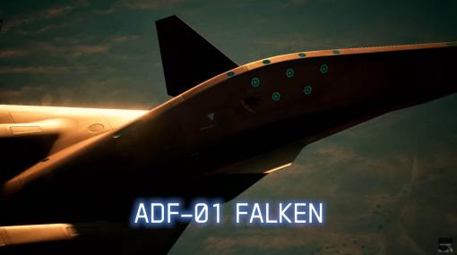 「エースコンバット」シリーズの架空機について専門家が語るスペシャル映像の第2弾公開。今回は「ADF-01 FALKEN」