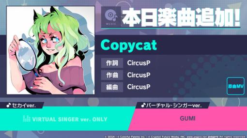 「プロセカ」，リズムゲーム楽曲“Copycat”が実装に
