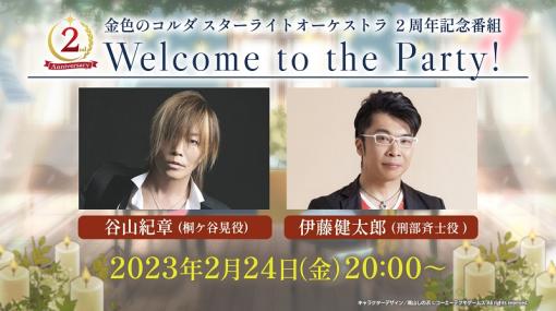 「スタオケ」，谷山紀章さんと伊藤健太郎さんが出演する2周年記念番組を2月24日に配信決定。コラボカフェの開催情報も公開に