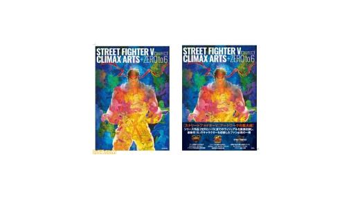 『ストリートファイター6』のキャラクタービジュアルも異例の掲載！ シリーズ35周年を記念した『スト5』のアートワーク集が2月22日発売