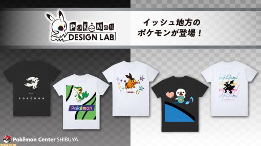 『ポケモン』オリジナルTシャツが作れる“ポケモンデザインラボ”にツタージャ・ポカブ・ミジュマルなどイッシュ地方の全178匹を追加