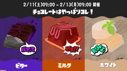 『スプラトゥーン3』第4回フェスが本日（2月11日）9時から13日9時まで開催。お題は“チョコレートはやっぱりコレ！ ビター vs ミルク vs ホワイト”