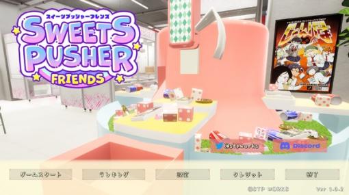 ゲーセンや温泉街で見かけるレトロゲームを、ゆるーく遊べる『スイーツプッシャーフレンズ』Steamで配信