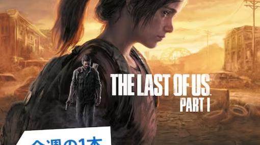 【2月11日更新】買い逃し注意！ 週末セール情報まとめPS Storeの今週の1本に「The Last of Us Part I」が登場。Steamでは「KOF XV」が75%オフ