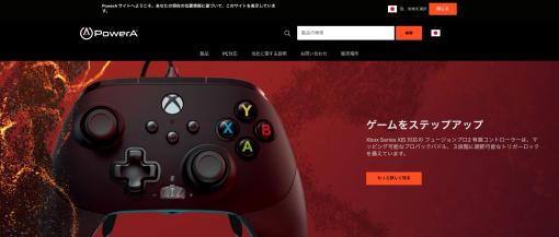 ゲーミングアクセサリーブランド「PowerA」が日本公式サイトをオープンカラバリ豊かなXbox用コントローラーがずらり