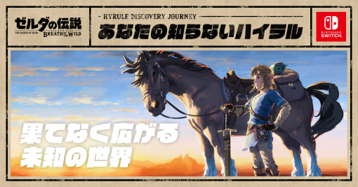 ゼルダの伝説　ブレス オブ ザ ワイルド：あなたの知らないハイラル | Nintendo Switch | 任天堂