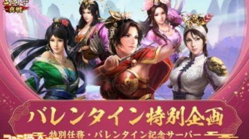 『三國志 真戦』“バレンタイン記念サーバー”が登場。戦功が多い女性武将を予想するTwitterキャンペーンも