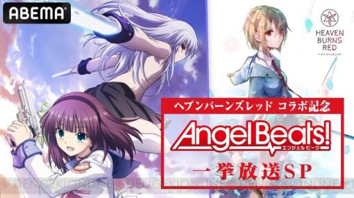 『ヘブバン』とコラボ中の今こそ観たい！ 『Angel Beats！』一挙放送＆生番組は本日（2/12）17時30分から