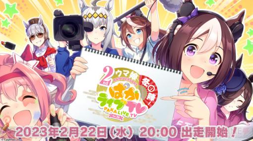 『ウマ娘』ぱかライブTVは2/22配信。2周年の最新情報が満載