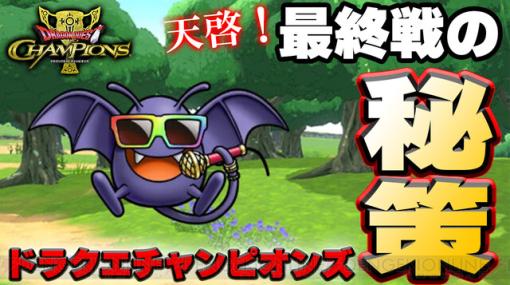 『ドラゴンクエスト チャンピオンズ』この戦法なら最終戦の勝率アップ？【ゴローの毎日配信】