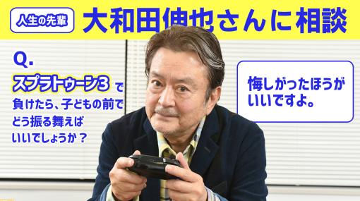 『スプラトゥーン3』俳優 大和田伸也さんに相談。負けたときは子どもの前で感情爆発して大丈夫？「悔しがる姿を見せましょう」