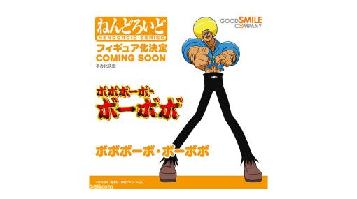 『ボボボーボ・ボーボボ』がねんどろいど化決定。鼻毛真拳の使い手は令和になっても健在！