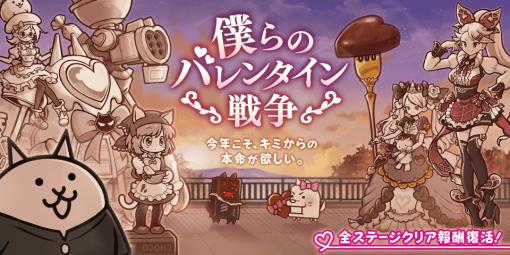 「にゃんこ大戦争」季節限定イベント“僕らのバレンタイン戦争”が開催に