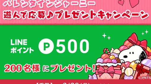 「スヌーピードロップス」，LINEポイントが当たるプレゼントキャンペーンを2月20日13：00まで開催中