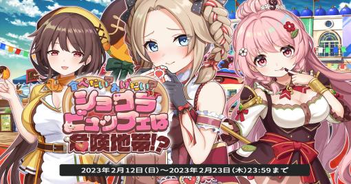 「天啓パラドクス」，収集イベント“食べたい？あげたい？ショコラビュッフェは危険地帯！？”を開催中