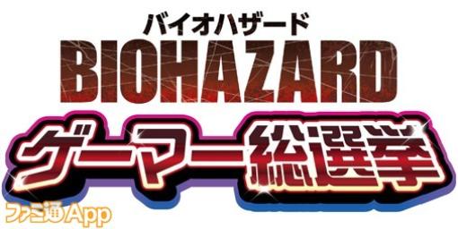 “『バイオハザード』シリーズ”ゲーマ総選挙開催決定！最高の1作や人気のキャラクターを決めるアンケート実施中