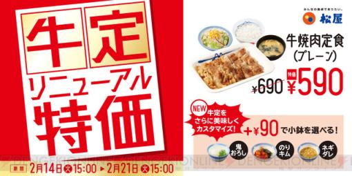 松屋の牛焼肉定食がリニューアル。1週間限定で100円お得に！