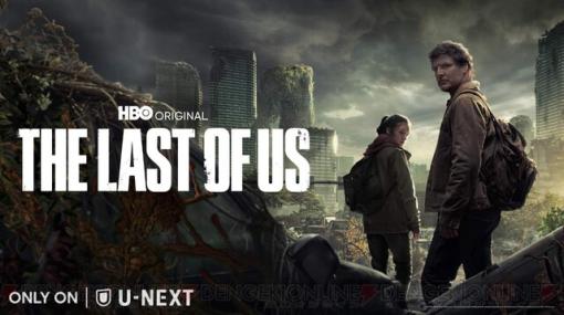 ドラマ『THE LAST OF US』ゲーム版キャスト続投の⽇本語吹替版第1話が無料公開